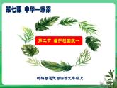 【核心素養(yǎng)】9.7.2《維護祖國統(tǒng)一》（課件+教學設計+課時訓練+視頻素材）