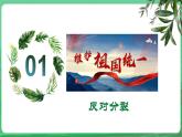【核心素養(yǎng)】9.7.2《維護祖國統(tǒng)一》（課件+教學設計+課時訓練+視頻素材）
