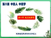 【核心素養(yǎng)】9.8.1《我們的夢想》（課件+教學設計+課時訓練+視頻素材）