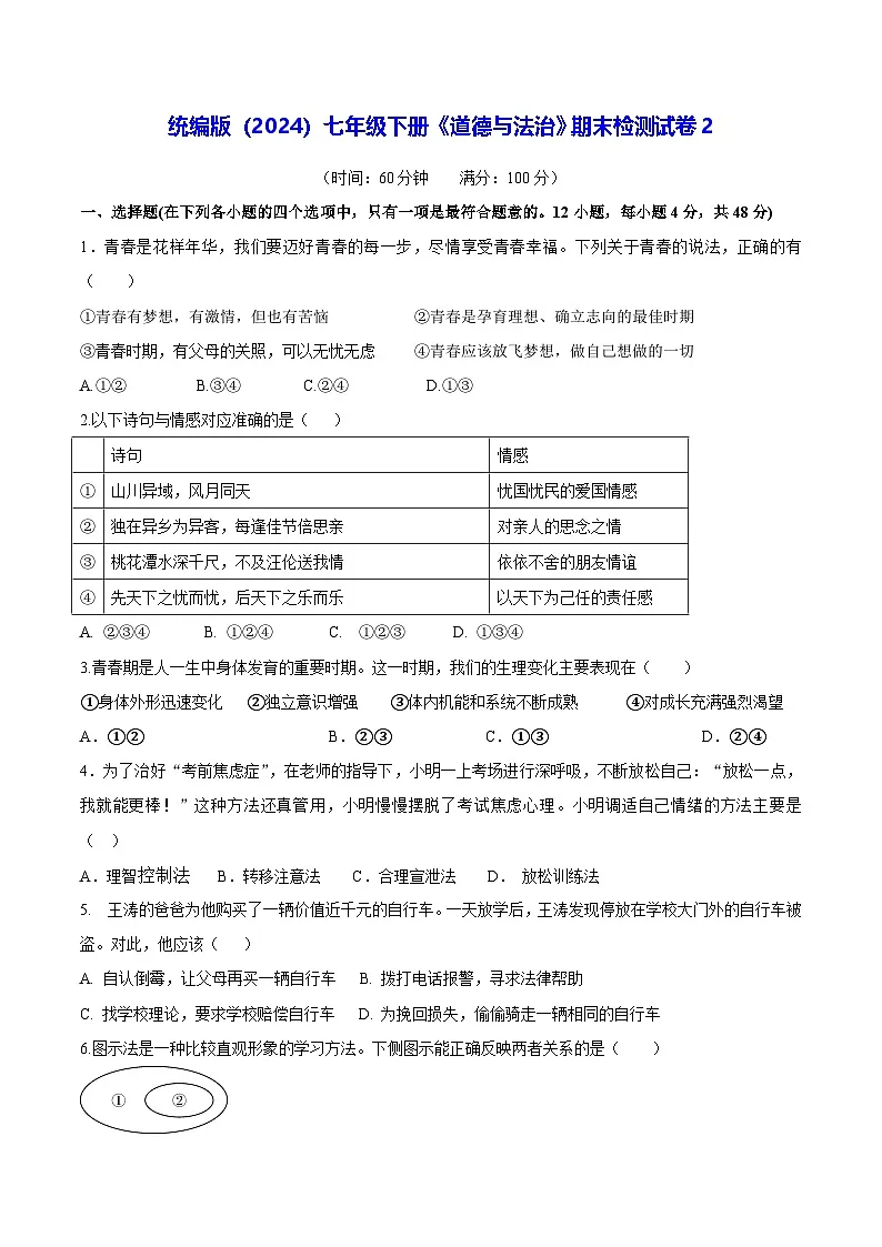 统编版（2024）七年级下册《道德与法治》期末检测试卷2（含答案）第1页