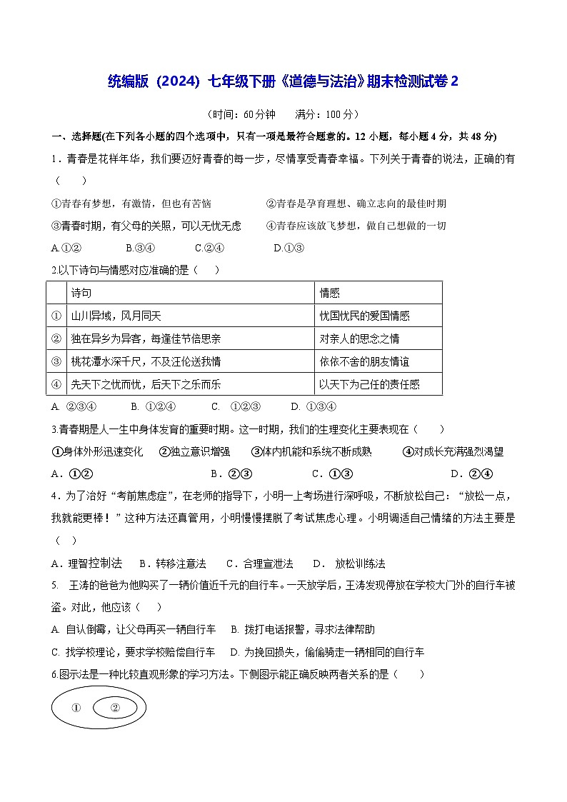 统编版（2024）七年级下册《道德与法治》期末检测试卷2（含答案）第1页