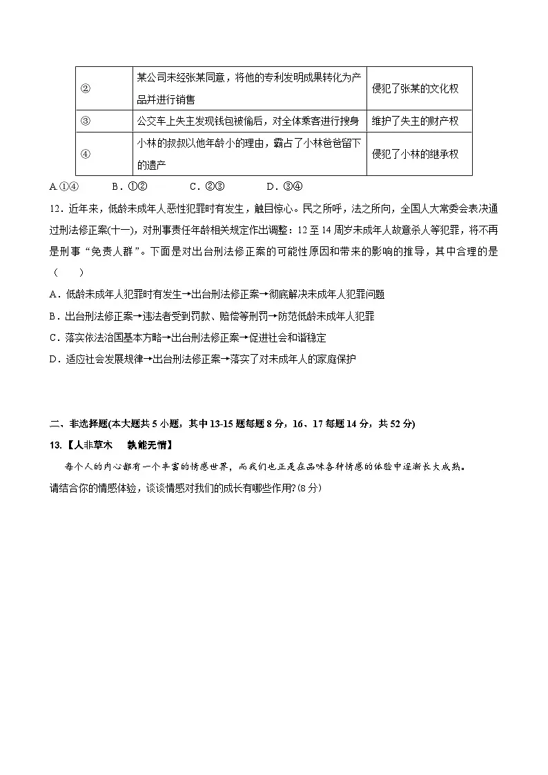 统编版（2024）七年级下册《道德与法治》期末检测试卷2（含答案）第3页