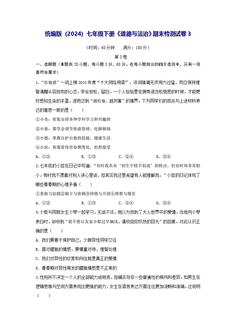 统编版（2024）七年级下册《道德与法治》期末检测试卷3（含答案解析）第1页