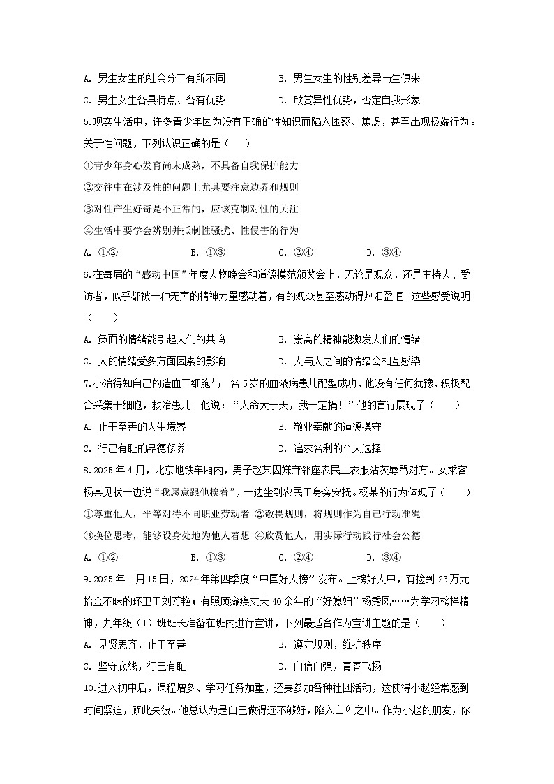 统编版（2024）七年级下册《道德与法治》期末检测试卷3（含答案解析）第2页