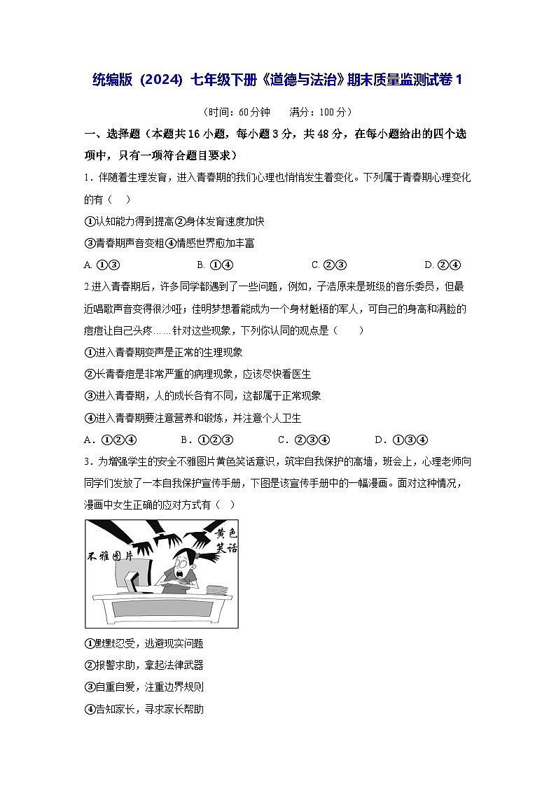 统编版（2024）七年级下册《道德与法治》期末质量监测试卷1（含答案）第1页