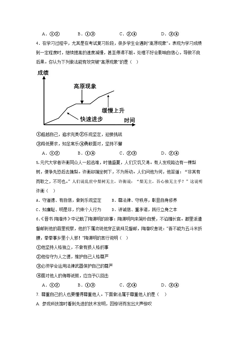 统编版（2024）七年级下册《道德与法治》期末质量监测试卷1（含答案）第2页