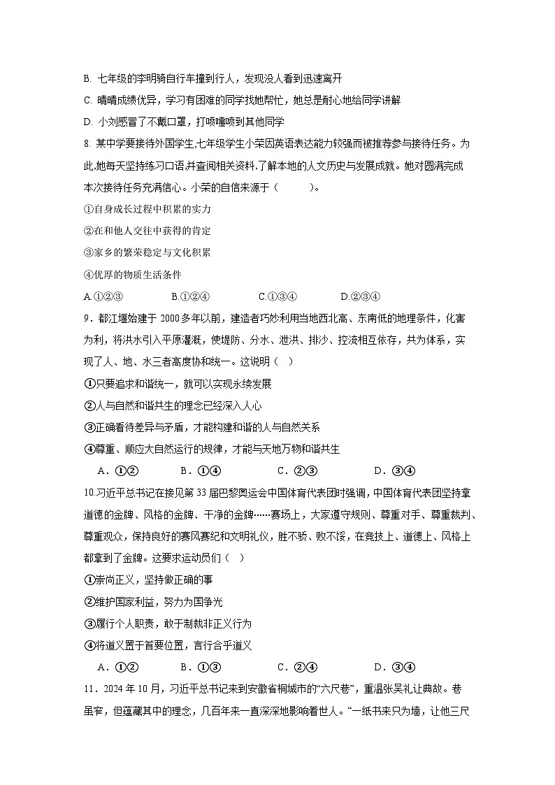 统编版（2024）七年级下册《道德与法治》期末质量监测试卷1（含答案）第3页