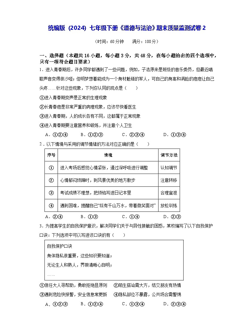 统编版（2024）七年级下册《道德与法治》期末质量监测试卷2（含答案）第1页