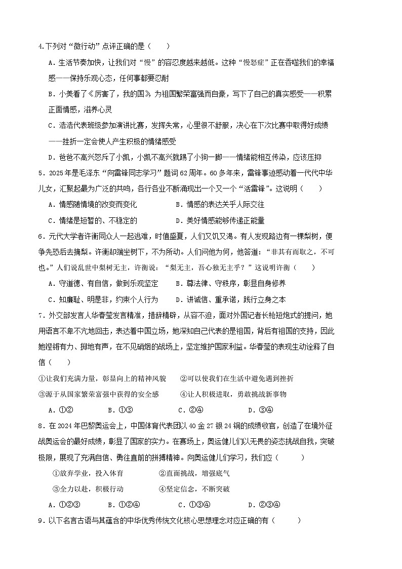 统编版（2024）七年级下册《道德与法治》期末质量监测试卷2（含答案）第2页