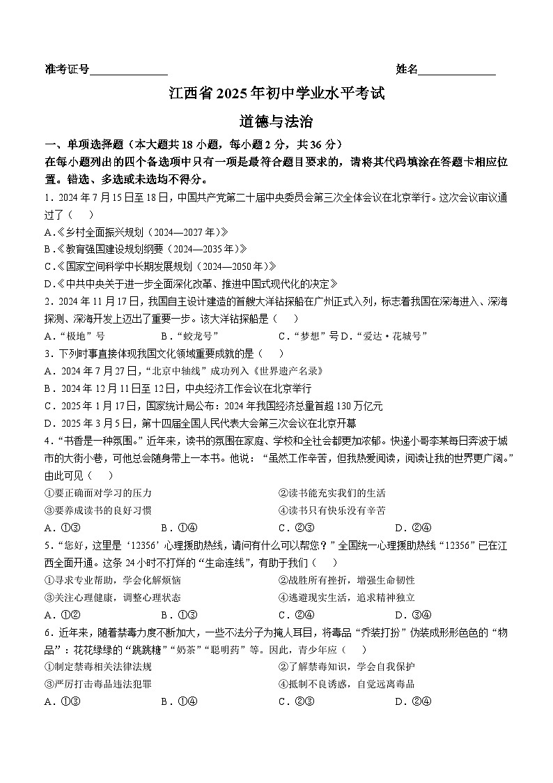2025年江西省中考真题道德与法治真题含答案第1页