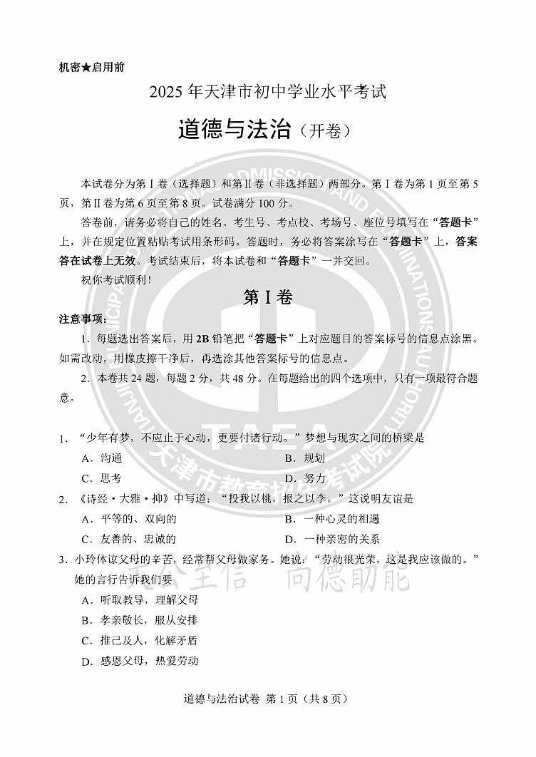 2025年天津市中考道德与法治试题含标答第1页