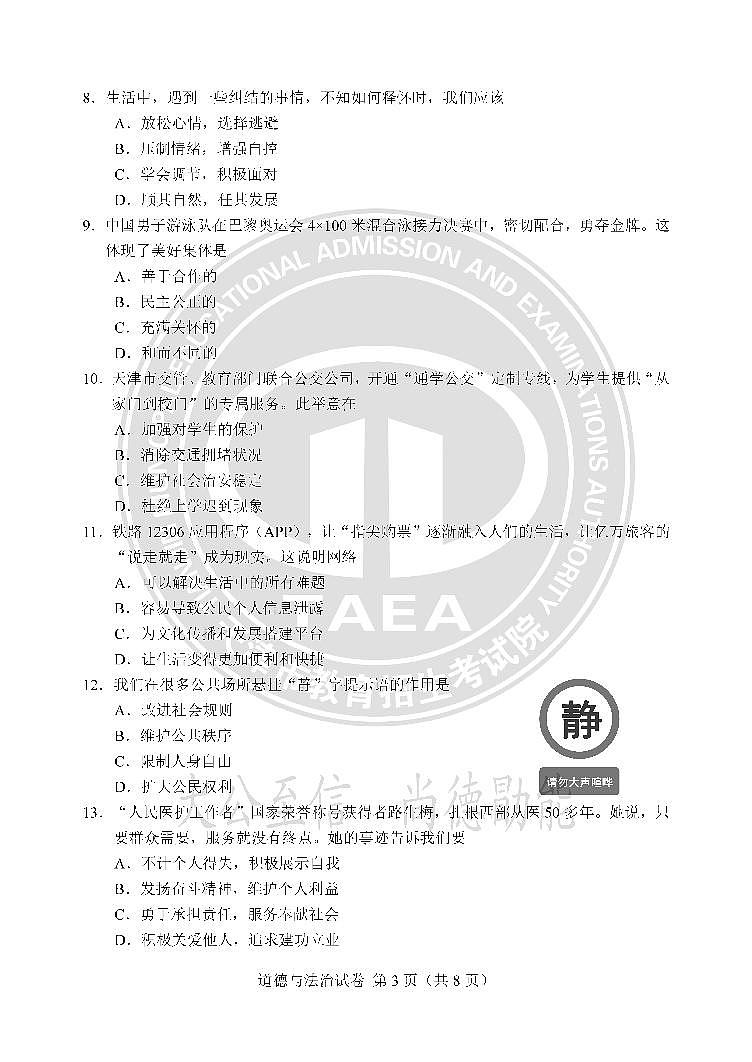 2025年天津市中考道德与法治试题含标答第3页