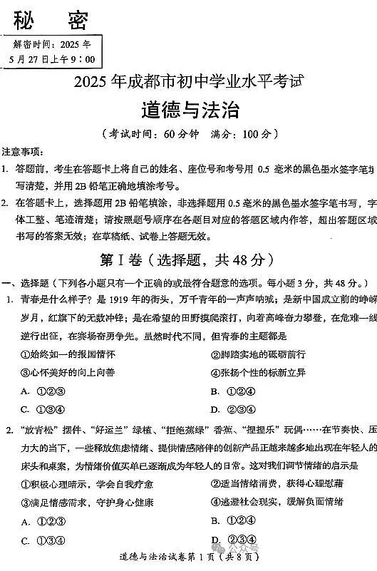 2025成都中考道法真题及答案解析第1页