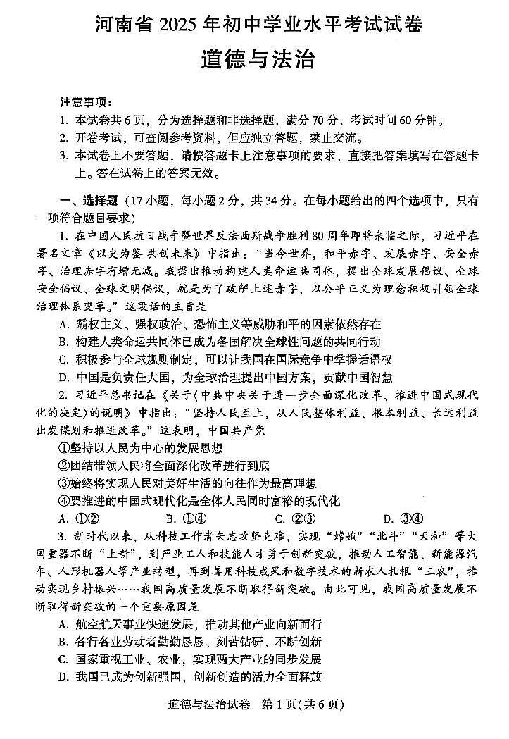 2025年河南省中考真题道法试卷含答案第1页