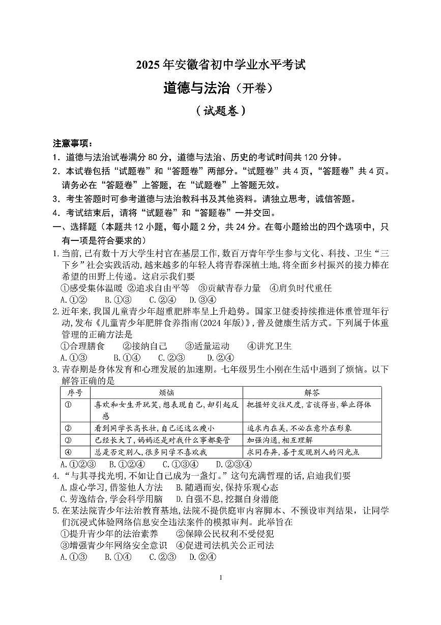 2025年安徽省中考道德与法治真题（pdf版，含答案）第1页