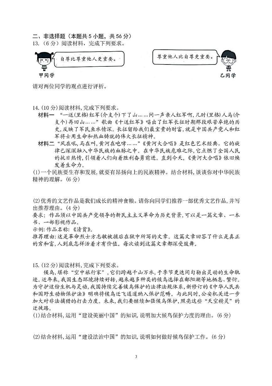 2025年安徽省中考道德与法治真题（pdf版，含答案）第3页