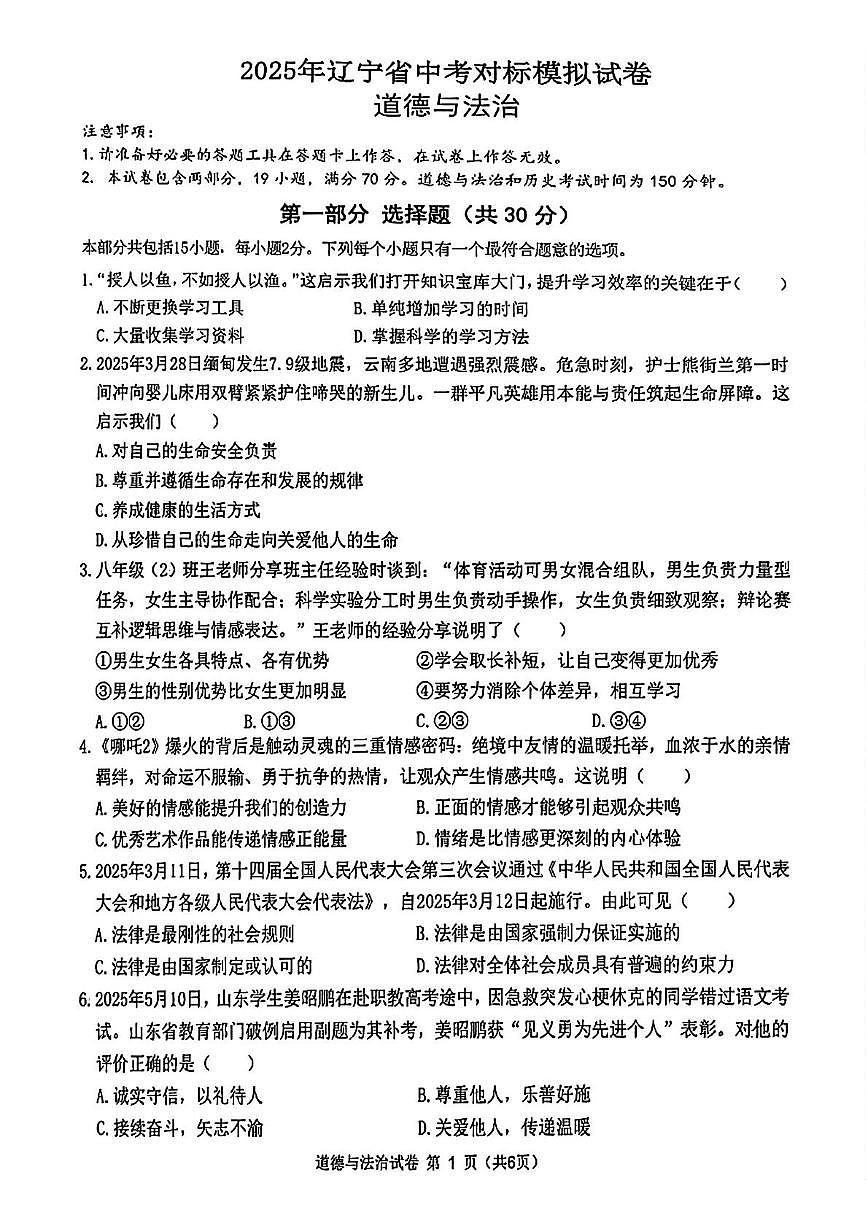 2025年辽宁省大连市中考6月对标模拟考试道德与法治试卷（图片版，含答案）第1页