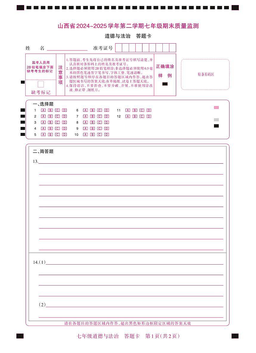 七年级期末卷·道德与法治答题卡第1页