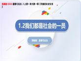 1.2我們都是社會(huì)的 一員（教學(xué)課件）-2025-2026學(xué)年八年級(jí)道德與法治上冊(cè)（人教版2024）