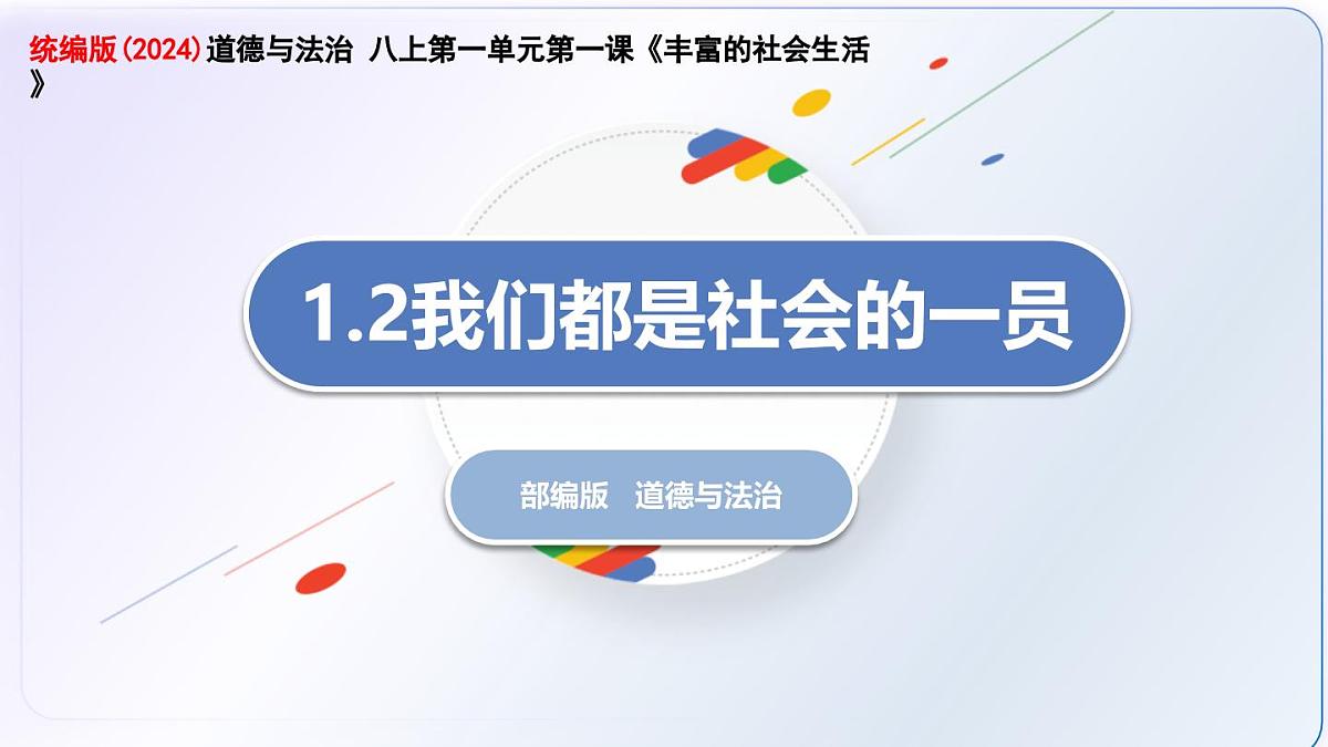 1.2我们都是社会的 一员（教学课件）-2025-2026学年八年级道德与法治上册（人教版2024）第2页