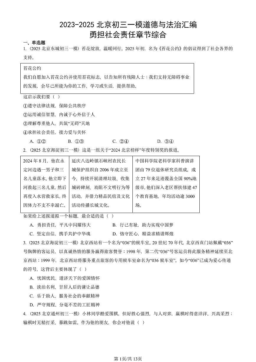 2023-2025北京初三一模[中考模拟]道德与法治汇编：勇担社会责任章节综合第1页