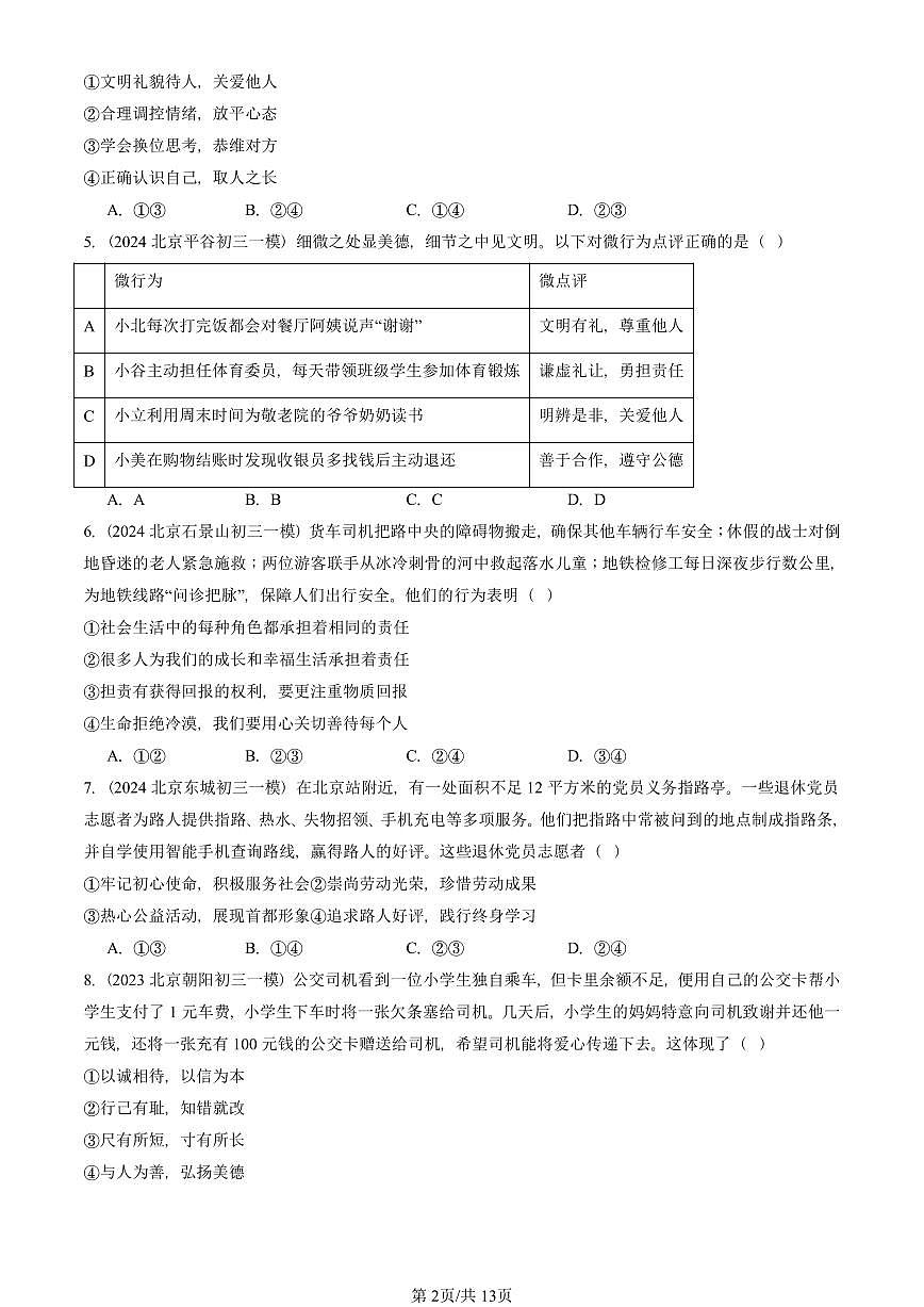 2023-2025北京初三一模[中考模拟]道德与法治汇编：勇担社会责任章节综合第2页