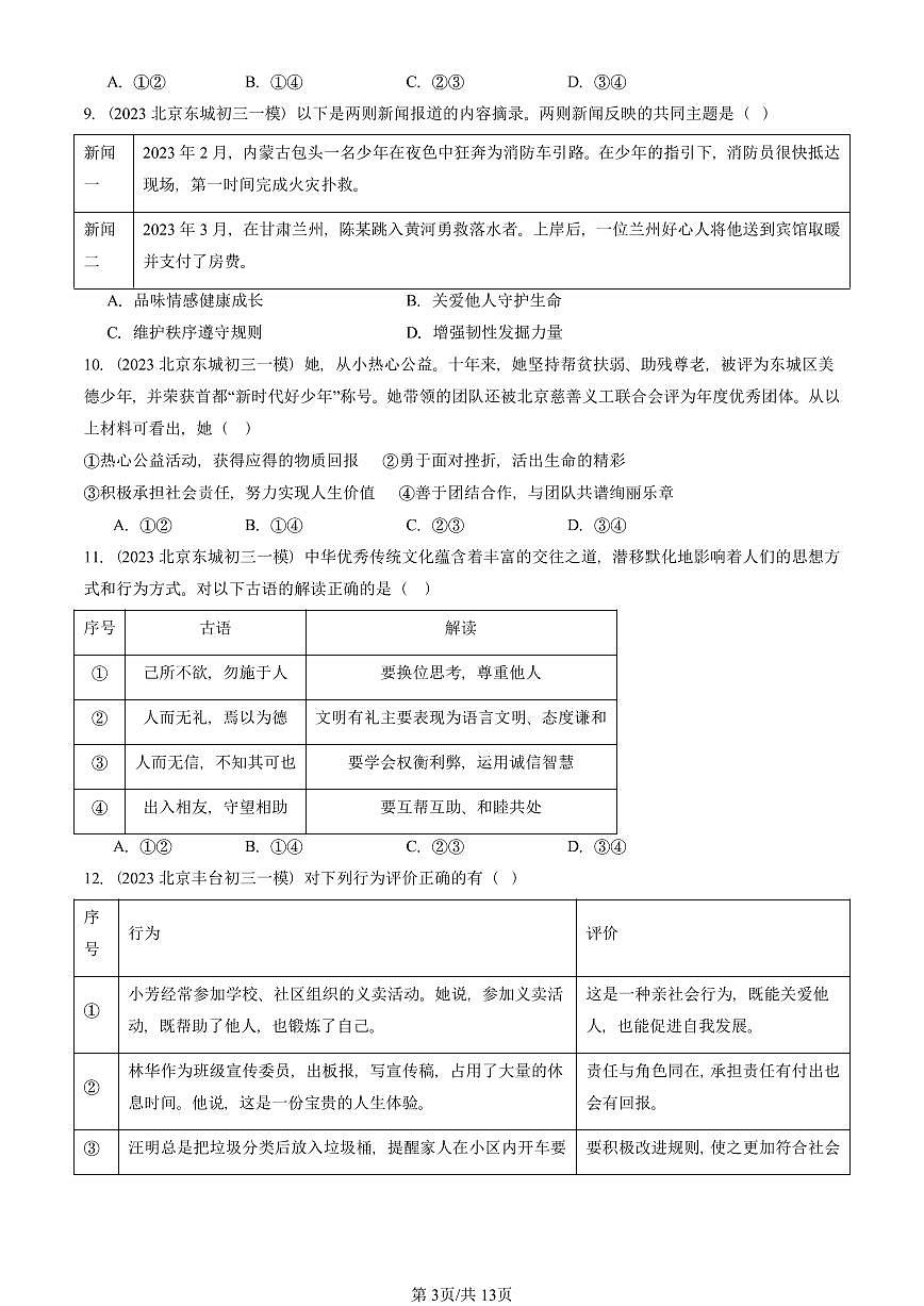 2023-2025北京初三一模[中考模拟]道德与法治汇编：勇担社会责任章节综合第3页