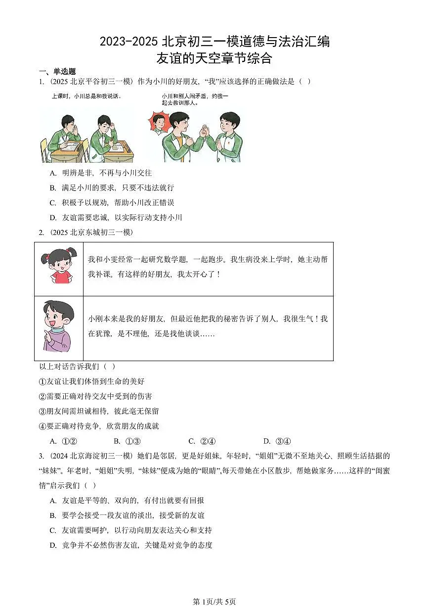 2023-2025北京初三一模[中考模拟]道德与法治汇编：友谊的天空章节综合第1页