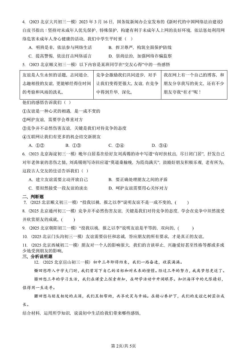 2023-2025北京初三一模[中考模拟]道德与法治汇编：友谊的天空章节综合第2页