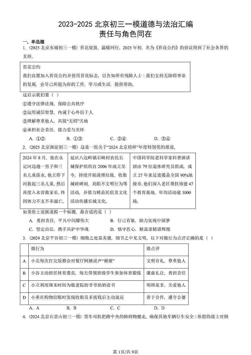 2023-2025北京初三一模[中考模拟]道德与法治汇编：责任与角色同在第1页
