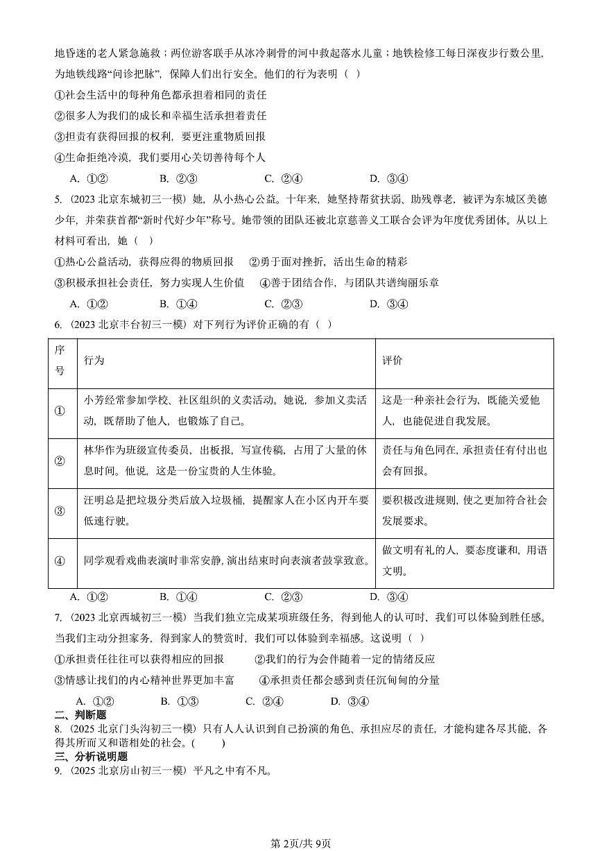 2023-2025北京初三一模[中考模拟]道德与法治汇编：责任与角色同在第2页