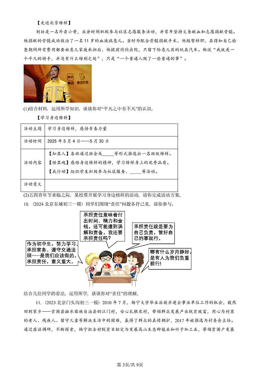 2023-2025北京初三一模[中考模拟]道德与法治汇编：责任与角色同在第3页