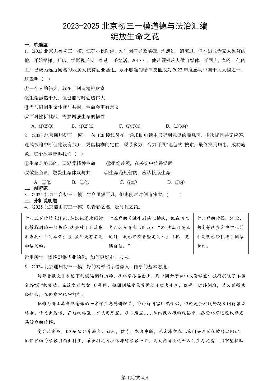2023-2025北京初三一模[中考模拟]道德与法治汇编：绽放生命之花第1页