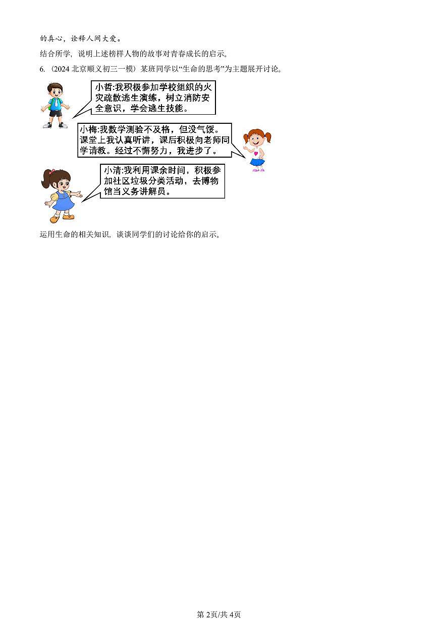 2023-2025北京初三一模[中考模拟]道德与法治汇编：绽放生命之花第2页
