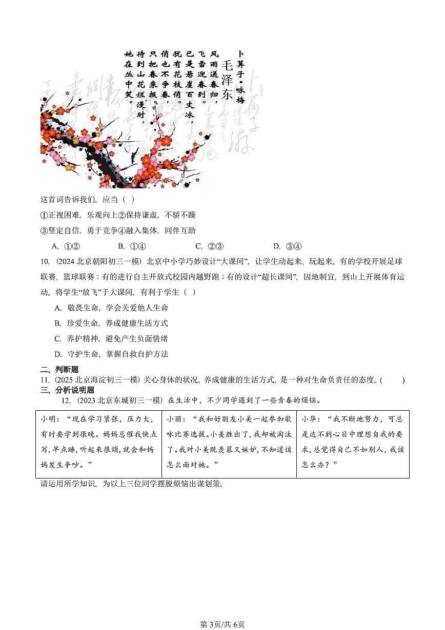 2023-2025北京初三一模[中考模拟]道德与法治汇编：珍视生命第3页