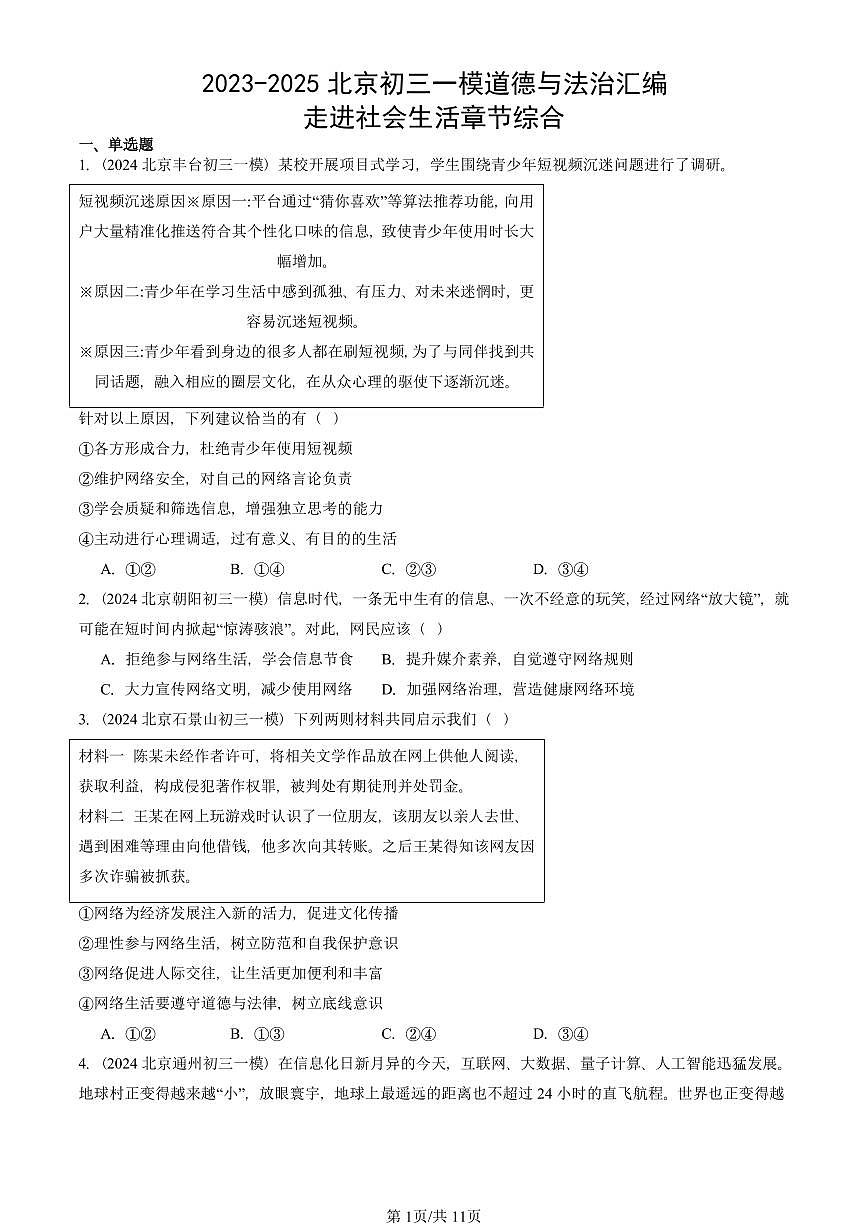 2023-2025北京初三一模[中考模拟]道德与法治汇编：走进社会生活章节综合第1页
