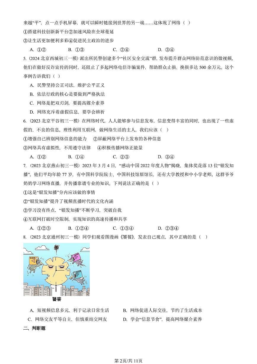 2023-2025北京初三一模[中考模拟]道德与法治汇编：走进社会生活章节综合第2页