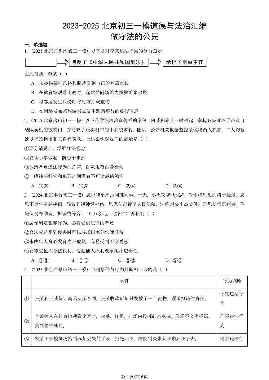 2023-2025北京初三一模[中考模拟]道德与法治汇编：做守法的公民第1页