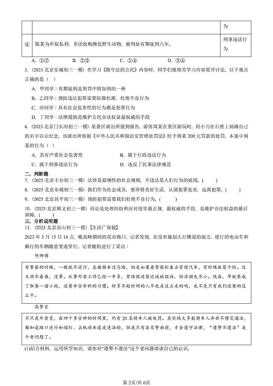 2023-2025北京初三一模[中考模拟]道德与法治汇编：做守法的公民第2页