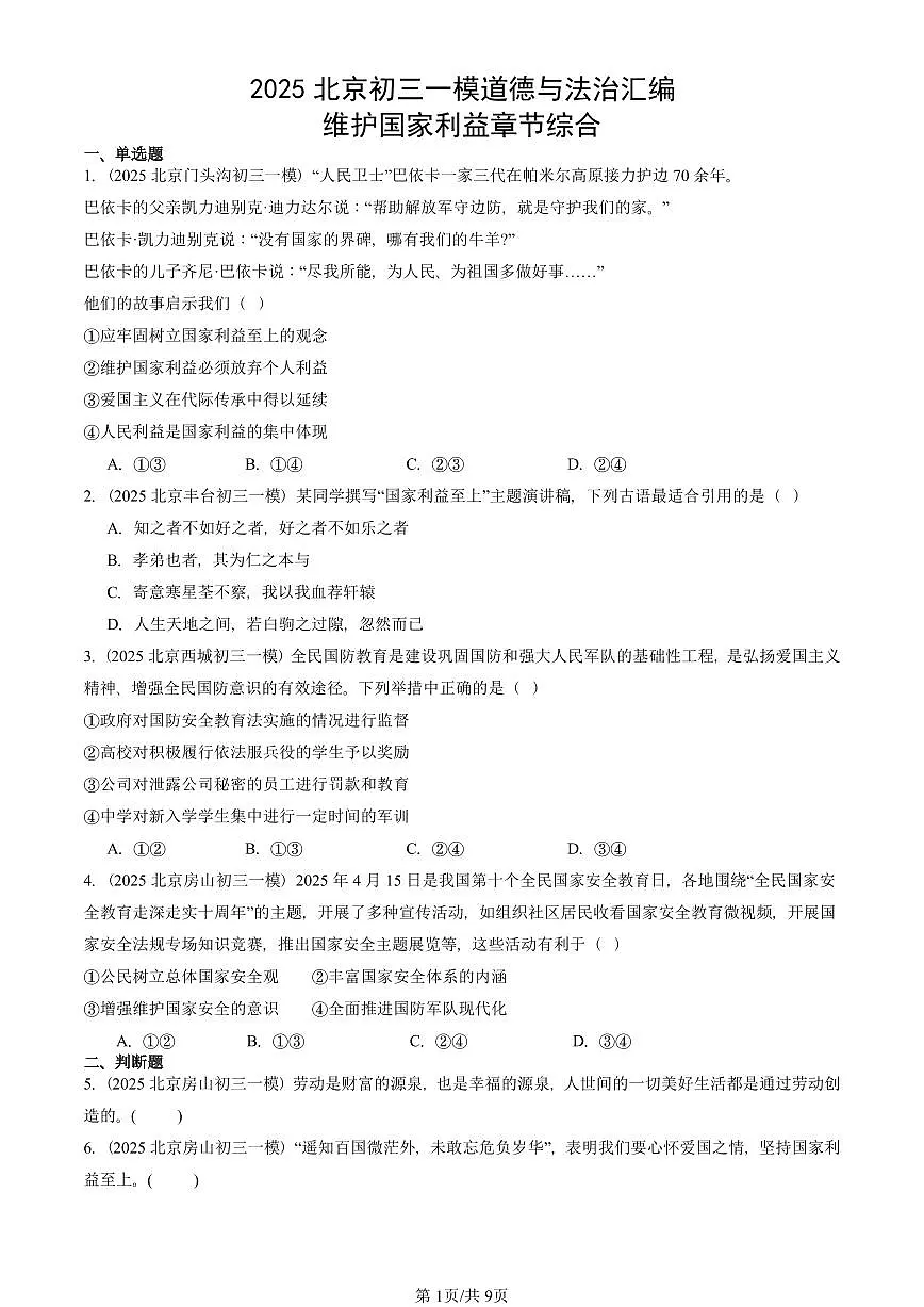 2025北京初三一模[中考模拟]道德与法治汇编：维护国家利益章节综合第1页