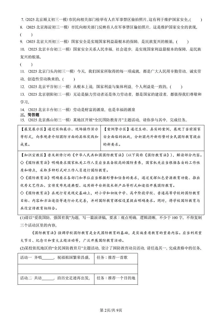 2025北京初三一模[中考模拟]道德与法治汇编：维护国家利益章节综合第2页