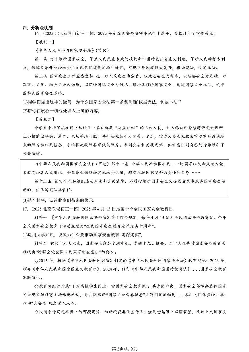 2025北京初三一模[中考模拟]道德与法治汇编：维护国家利益章节综合第3页
