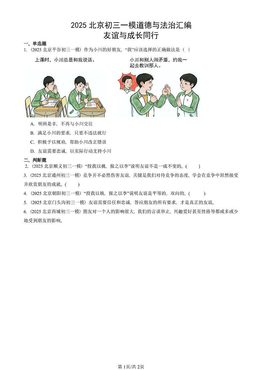 2025北京初三一模[中考模拟]道德与法治汇编：友谊与成长同行第1页