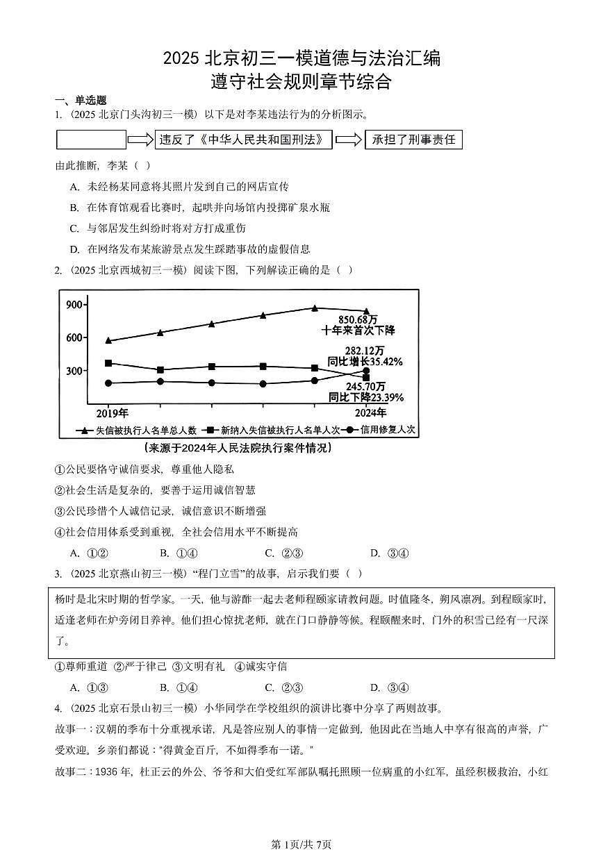 2025北京初三一模[中考模拟]道德与法治汇编：遵守社会规则章节综合第1页
