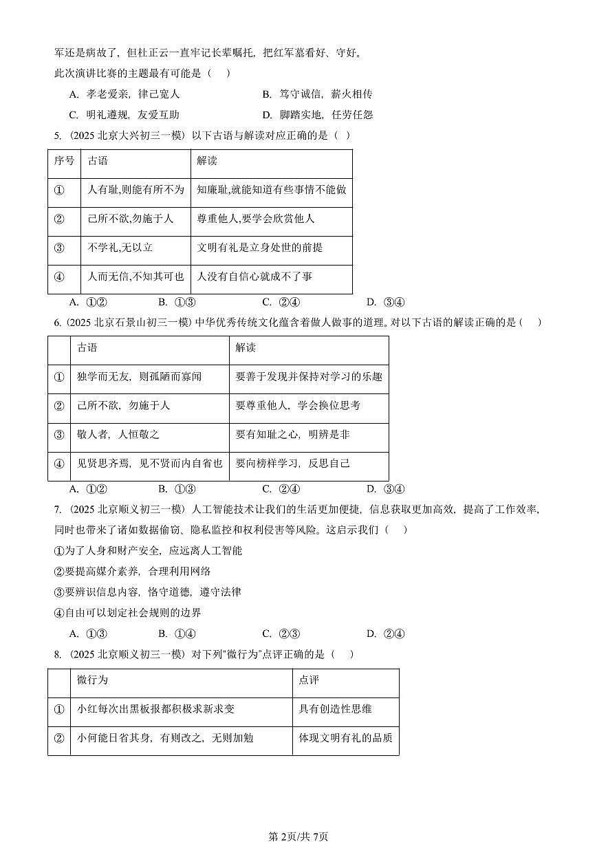 2025北京初三一模[中考模拟]道德与法治汇编：遵守社会规则章节综合第2页
