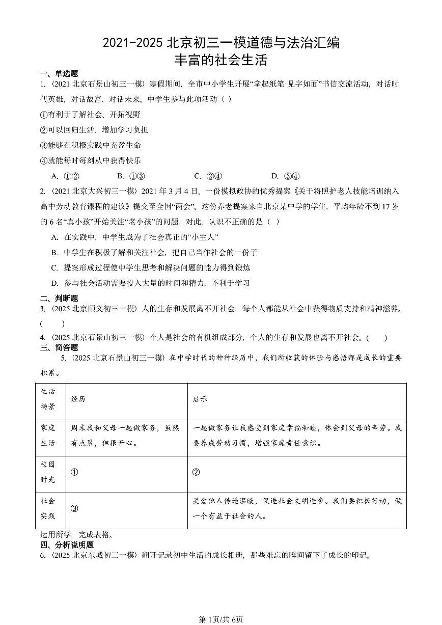 2021-2025北京初三一模[中考模拟]道德与法治汇编：丰富的社会生活第1页