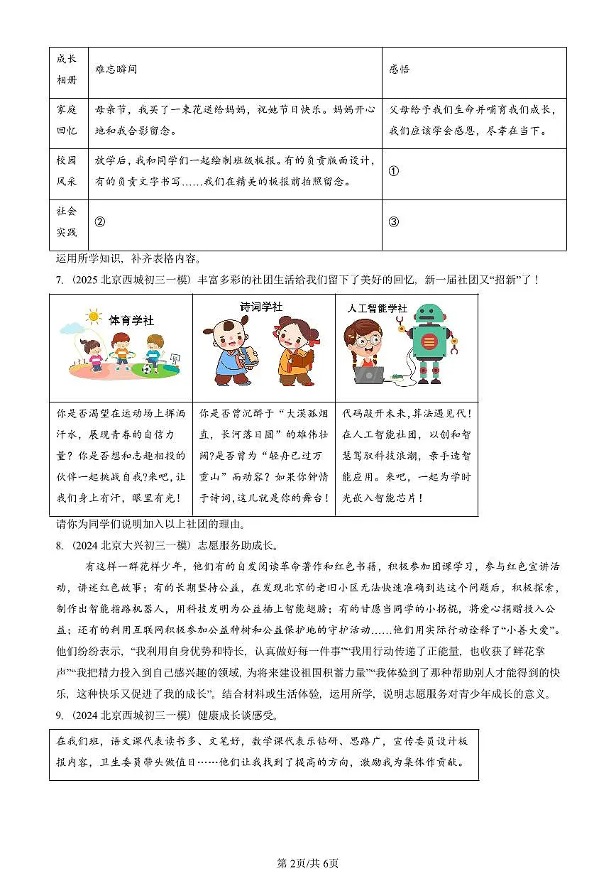 2021-2025北京初三一模[中考模拟]道德与法治汇编：丰富的社会生活第2页