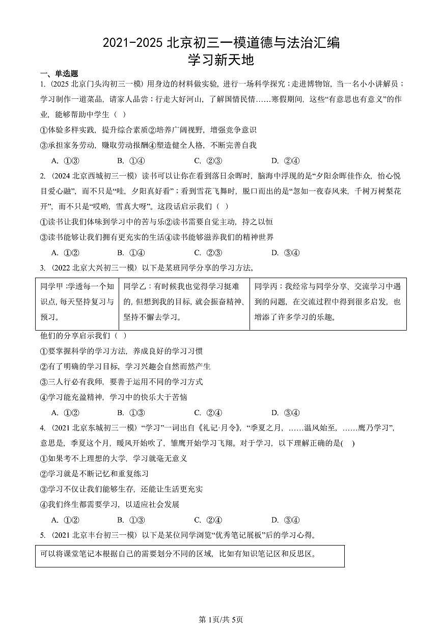 2021-2025北京初三一模[中考模拟]道德与法治汇编：学习新天地第1页