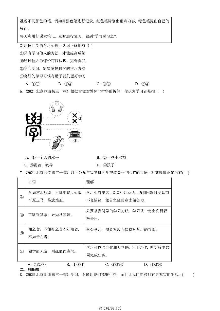 2021-2025北京初三一模[中考模拟]道德与法治汇编：学习新天地第2页