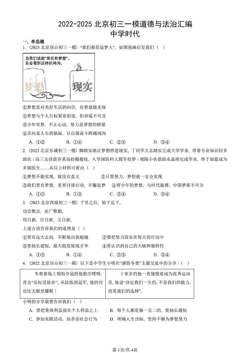 2022-2025北京初三一模[中考模拟]道德与法治汇编：中学时代第1页